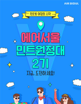 에어서울 민트원정대 2기 모집.
