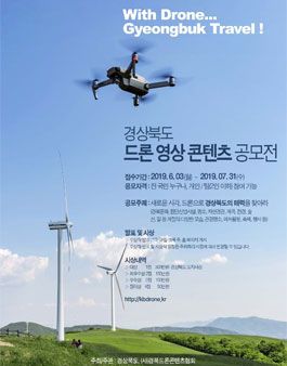 경상북도 드론 영상 콘텐츠 공모전.