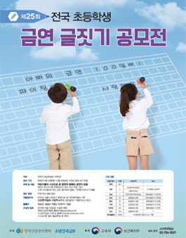 제25회 전국 초등학생 금연글짓기 공모전.