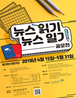 2019 뉴스 읽기, 뉴스 일기 공모전.
