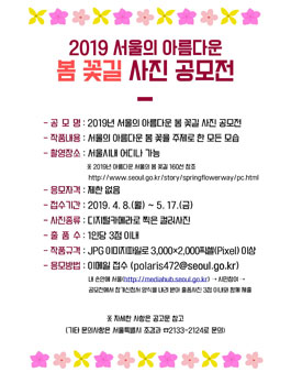 2019년 서울의 아름다운 봄 꽃길 사진 공모전.
