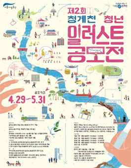 제2회 청계천 청년 일러스트 공모전.