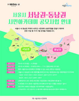 서울시 서남권동남권 시민아카데미 공모사업.