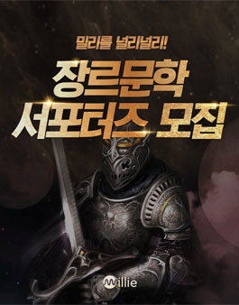 밀리의서재 장르문학 서포터즈 모집.