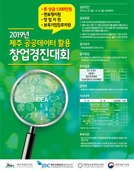 2019 제주 공공데이터 활용 창업경진대회.