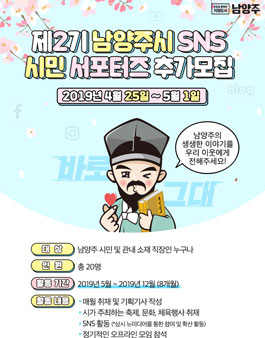2019년 남양주시 SNS 시민 서포터즈 추가 모집.
