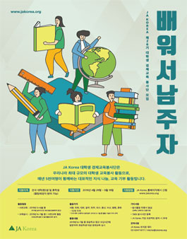 JA KOREA 대학생 경제교육봉사단 26기 모집.