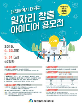 대전광역시 대덕구 일자리창출 아이디어 공모전.