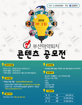 2019 제 3회 마약퇴치 콘텐츠 공모전.