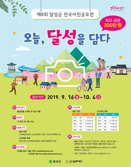제8회 달성군 전국사진공모전 .
