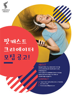 [페닌슐라 팟캐스트] 제 1회 팟캐스트 크리에이터 모집.