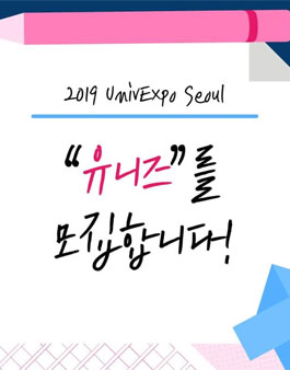 2019 UnivExpo Seoul 유니즈 모집.