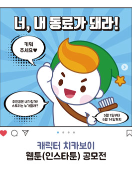 캐릭터 치카보이 웹툰(인스타툰) 공모전.