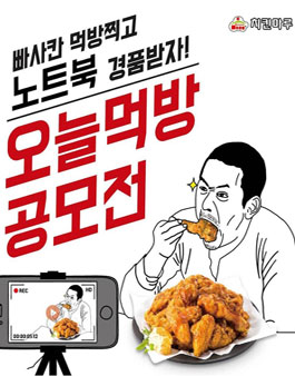 치킨마루와 함께하는 오늘먹방 공모전.
