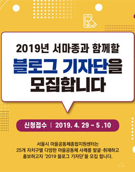 2019년 서마종과 함께할 블로그 기자단 모집.