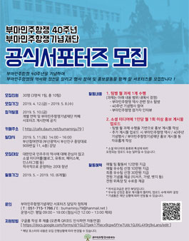 부마민주항쟁기념재단 부마민주항쟁 40주년 기념 공식 서포터즈 모집.