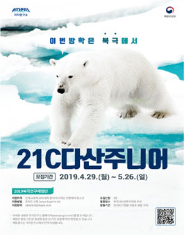 극지연구소 2019 북극연구체험단 21C 다산주니어 모집.