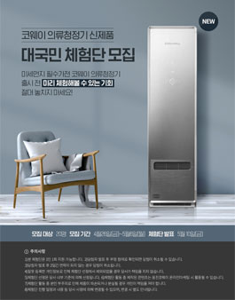 코웨이 의류청정기 신제품 대국민 체험단 모집.