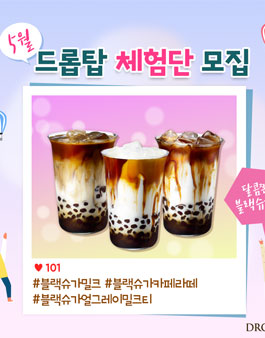 5월 드롭탑 블랙슈가 체험단 모집.