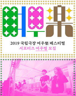 2019 국립극장 여우樂(락) 페스티벌 서포터즈 여우별 모집.