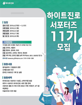 하이트진로 서포터즈 11기 모집.