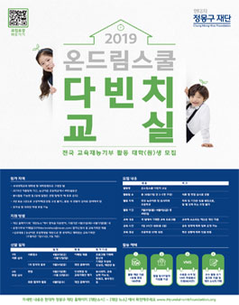 현대차 정몽구 재단 2019 온드림스쿨 다빈치교실(하계) 모집.