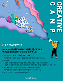 2019 부산국제광고제 크리에이티브 캠프.