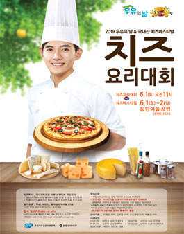 2019 국내산치즈페스티벌 치즈요리대회.