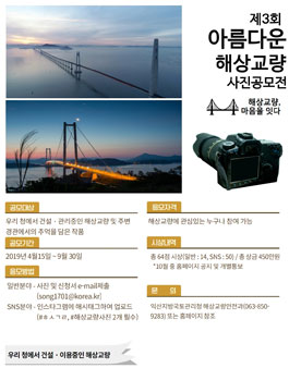 제3회 아름다운 해상교량 사진공모전.