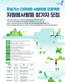 온실가스 다이어트 서바이벌 프로젝트 참가자 모집.