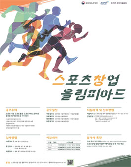 2019년 스포츠산업 창업 올림피아드.