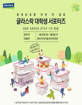 글라스락 서포터즈 1기 모집.