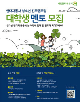 현대자동차 세잎클로버찾기 멘토 모집.
