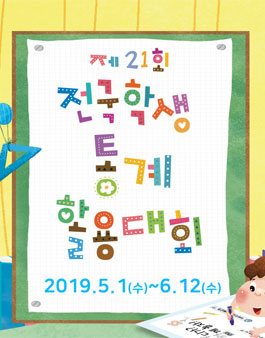 제21회 전국학생 통계활용대회.