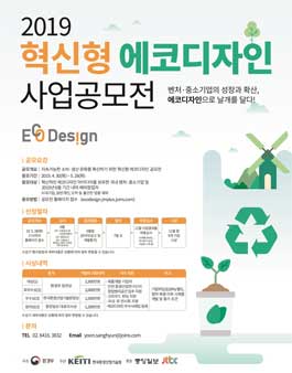 2019 혁신형 에코디자인 사업 공모전.