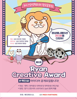 제 1회 RYAN CREATIVE AWARD 애니메이션 아이디어 공모전 (기간연장).