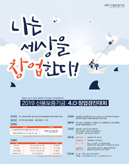 2019년 신용보증기금 4.0 창업경진대회.