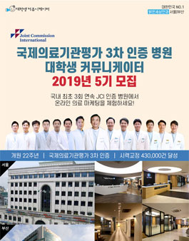 2019년 국제의료기관평가 3차 인증병원 서포터즈 5기 모집 .