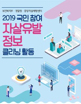 2019 국민참여 자살유발정보 클리닝 활동 참가자 모집.