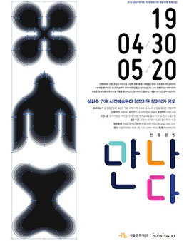 2019 아모레퍼시픽 예술지원 특화사업 <설화수 연계 시각예술분야 창작지원>.