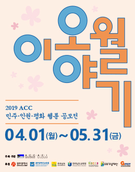 2019 ACC 민주⦁인권⦁평화 웹툰 공모전