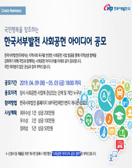 국민행복을 창조하는 한국서부발전 사회공헌 아이디어 공모 (기간연장).