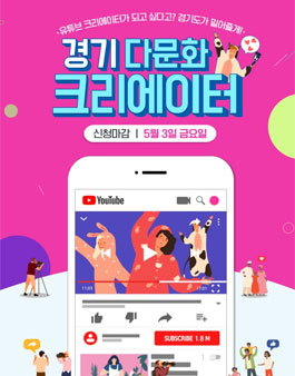 경기 다문화 크리에이터 3기 모집.