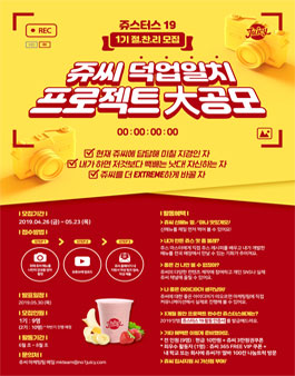 쥬씨 서포터즈 쥬스터스19 1기 모집.