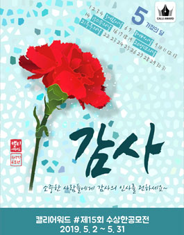 제 15회 수상한 공모전 (캘리그라피).