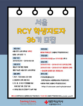 대한적십자사 서울지사 학생지도자 36기 모집 (일정변경).