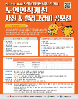 노인인식개선 사진 & 캘리그라피 공모전.
