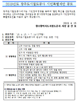 2019년도 광주도시철도공사 시민특별제안 공모전.