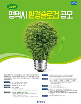 평택시 환경슬로건 공모전.