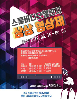 스쿨비디오챌린지 상상영상제 영상 공모전.